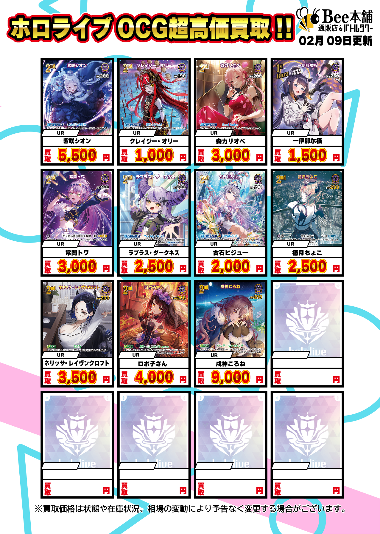 Bee本舗】ホロライブOCG 買取表【バトルタワー店】